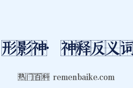 形影神·神释反义词是什么意思的图片